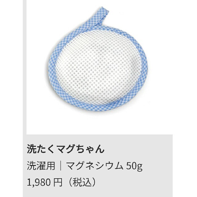 【新品・未使用】洗濯マグちゃん＆液体マグちゃんセット インテリア/住まい/日用品の日用品/生活雑貨/旅行(洗剤/柔軟剤)の商品写真