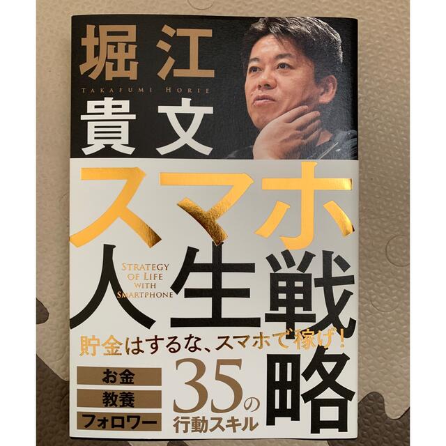 学研(ガッケン)のスマホ人生戦略 お金・教養・フォロワー３５の行動スキル エンタメ/ホビーの本(ビジネス/経済)の商品写真