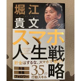 ガッケン(学研)のスマホ人生戦略 お金・教養・フォロワー３５の行動スキル(ビジネス/経済)