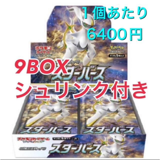 ポケモン(ポケモン)の【新品未開封】ポケモンカード　スターバース　9BOX シュリンク付き　ポケカ エンタメ/ホビーのトレーディングカード(Box/デッキ/パック)の商品写真