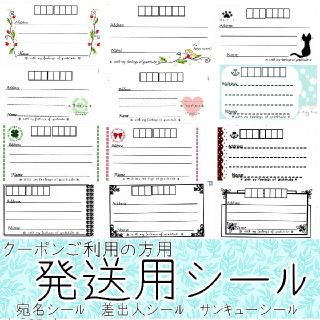 ✥300円クーポンご利用の方用✥（ハンドメイド品）宛名シールセット(宛名シール)