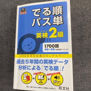 でる順パス単英検２級 文部科学省後援(その他)