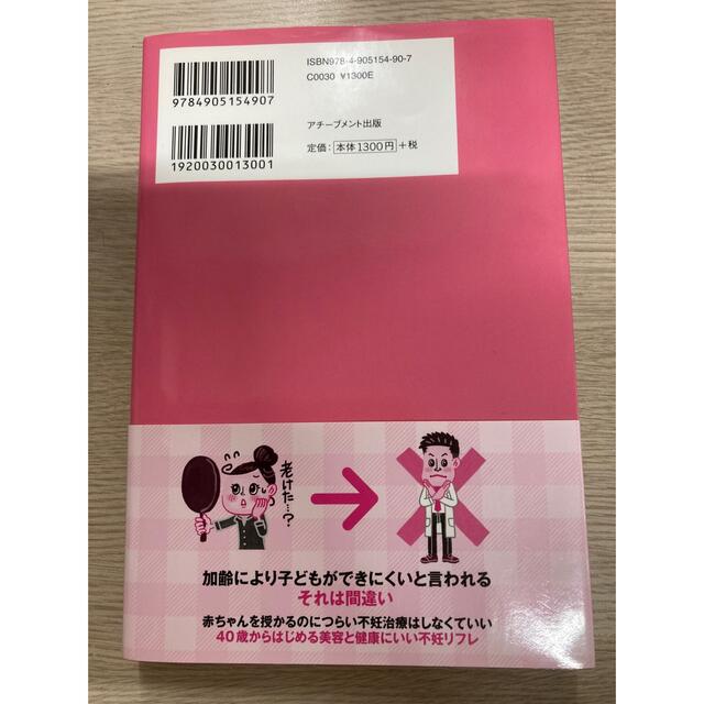 妊活に不妊治療はいらない エンタメ/ホビーの雑誌(結婚/出産/子育て)の商品写真