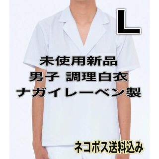 ナガイレーベン(NAGAILEBEN)の未使用新品】管理栄養士白衣 Lサイズ ナガイレーベン ホワイト 職人 厨房(その他)