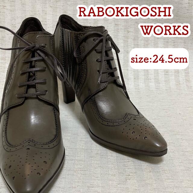 RABOKIGOSHI works(ラボキゴシワークス)のRABOKIGOSHI WORKS（ラボキゴシワークス）ブーティ　24.5cm  レディースの靴/シューズ(ブーティ)の商品写真