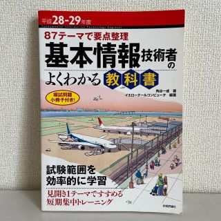 基本情報技術者のよくわかる教科書 ８７テ－マで要点整理 平成２８－２９年度(資格/検定)