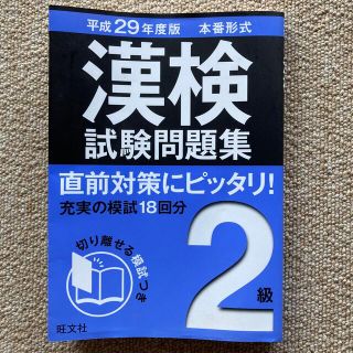 未使用　漢検試験問題集 本番形式 ２級　〔平成２９年度版〕(資格/検定)