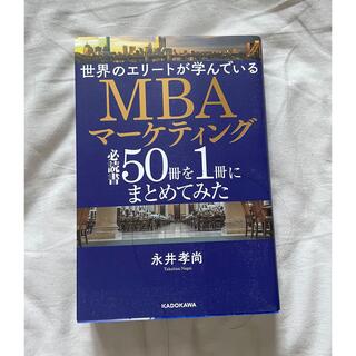 世界のエリートが学んでいるMBAマーケティング必読書50冊を1冊にまとめてみた(ビジネス/経済)