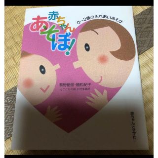 赤ちゃんあそぼ! : 0～2歳のふれあいあそび(結婚/出産/子育て)