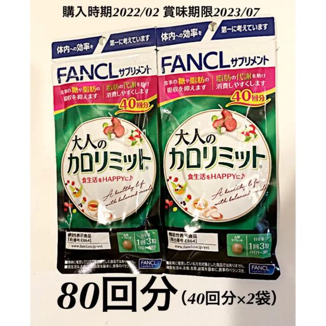 【15(火)限定】ファンケル FANCL 大人のカロリミット 80回分