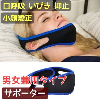 いびき防止 口呼吸防止 小顔矯正サポーター 男女兼用タイプ(口臭防止/エチケット用品)