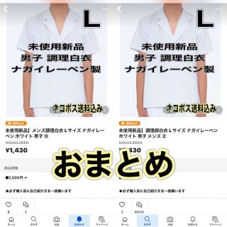 ナガイレーベン(NAGAILEBEN)の未使用新品】メンズ調理白衣 Lサイズ ナガイレーベン ホワイト ② と ⑨(衣装)