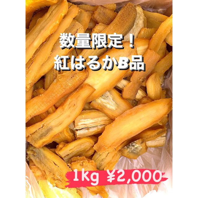 少量再販！紅はるかB品2kg 茨城産干し芋