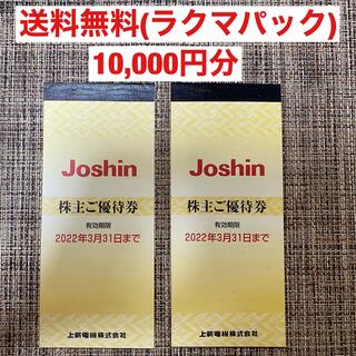 ジョーシン　株主優待　10,000円分(ショッピング)