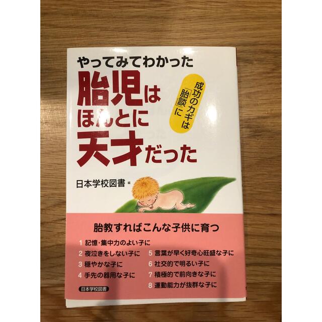 胎児はほんとうに天才だった　日本学校図書！！新品自宅保管❗️ エンタメ/ホビーの本(住まい/暮らし/子育て)の商品写真