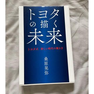 トヨタの描く未来 トヨタ式新しい時代の働き方(ビジネス/経済)