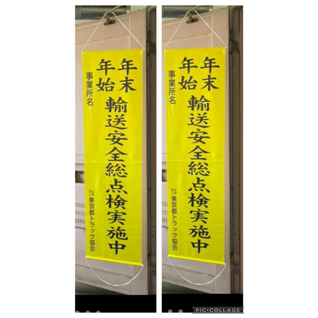 お買得 2枚セット 交通安全 のぼり 旗 複数枚あります 交通祈願 インテリア/住まい/日用品のオフィス家具(その他)の商品写真