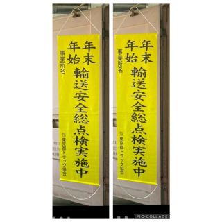 お買得　2枚セット　交通安全 のぼり 旗  複数枚あります　交通祈願(その他)