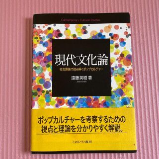 現代文化論 社会理論で読み解くポップカルチャ－(人文/社会)