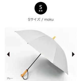 サンバリア100 Sサイズ moku グレー(傘)
