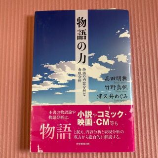 物語の力 物語の内容分析と表現分析(文学/小説)