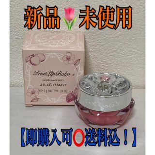 JILLSTUART - 新品未使用 JILLSTUART ジルスチュアート フルーツリップ