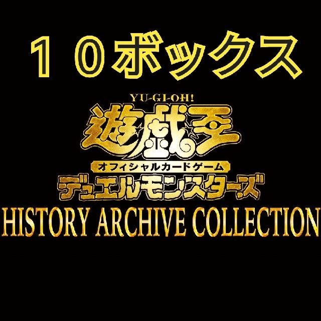 ヒストリーアーカイブコレクション　10ボックス　シュリンク付き　ヒスコレ　遊戯王エンタメ/ホビー