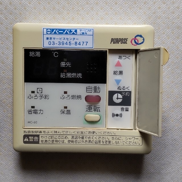 パーパス給湯器 マルチリモコン MC-60の通販 by まろすけ3198's パーパス給湯器 マルチリモコン MC-60の通販 by まろすけ3198's