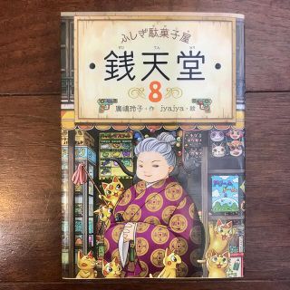 ふしぎ駄菓子屋 銭天堂 8(絵本/児童書)