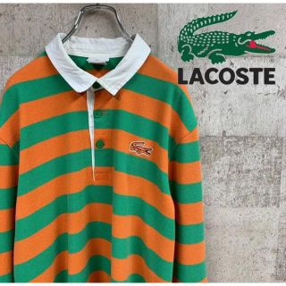 ラコステ(LACOSTE)のLacoste ラコステ　ラガーシャツ　激レア　古着　90's(ポロシャツ)