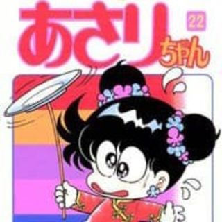あさりちゃん22巻(少女漫画)