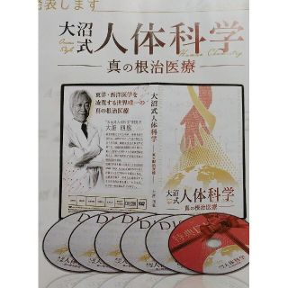 大沼式人体科学 真の根治医療 DVD フルセット