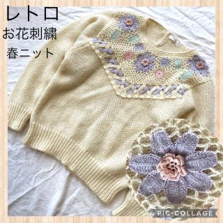 レトロ⭐︎淡いパステルカラーお花刺繍が可愛い春物ニット　ふんわり　ゆったりサイズ(ニット/セーター)