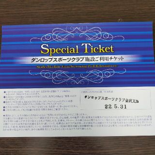 ダンロップスポーツクラブ施設利用チケット(フィットネスクラブ)