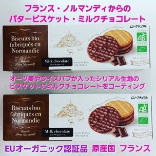 フランス・ノルマンディからのバタービスケット２個セット(菓子/デザート)