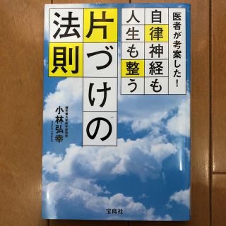 【あじゅ様専用】医者が考案した！自律神経も人生も整う片づけの法則(住まい/暮らし/子育て)