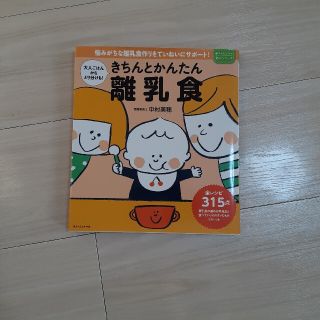 きちんとかんたん離乳食(住まい/暮らし/子育て)