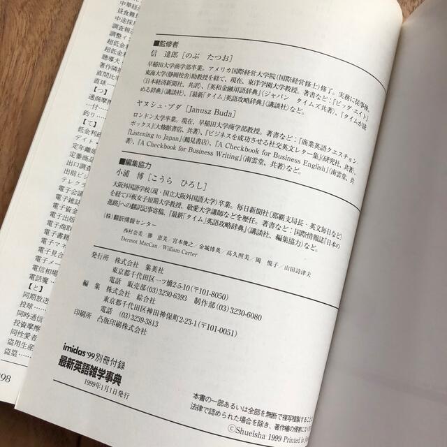 Sunny's　雑学事典　イミダス1999別冊付録　地球コミュニケーション時代の最新英語　shop｜ラクマ　集英社の通販　by