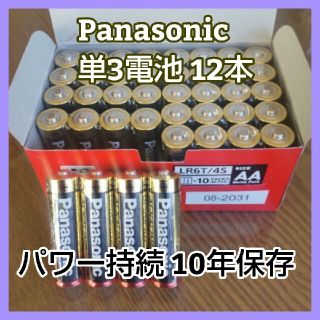 パナソニック(Panasonic)のd★金パナ パナソニック 単3電池 12本 アルカリ乾電池  長期保存2031年(バッテリー/充電器)