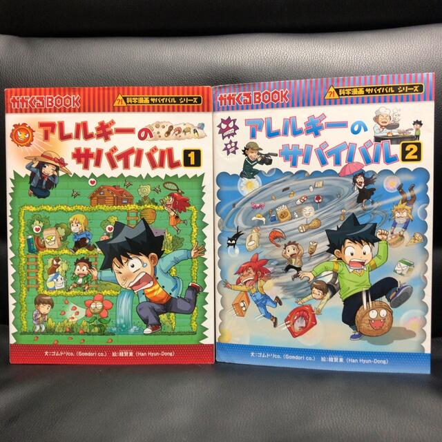 朝日新聞出版(アサヒシンブンシュッパン)のアレルギーのサバイバル１巻２巻セット エンタメ/ホビーの本(絵本/児童書)の商品写真