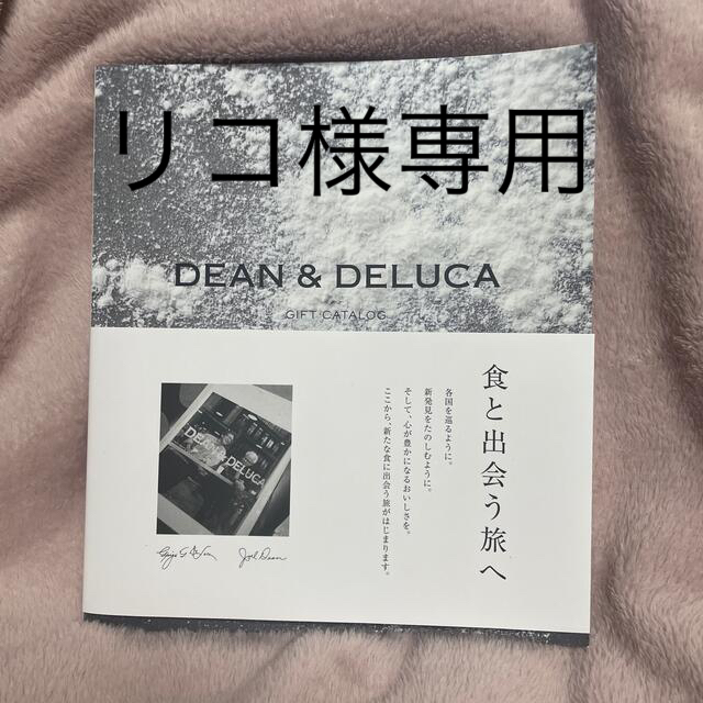 DEAN & DELUCA(ディーンアンドデルーカ)のDEAN &DELUCA カタログギフト エンタメ/ホビーの本(その他)の商品写真