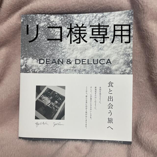 ディーンアンドデルーカ(DEAN & DELUCA)のDEAN &DELUCA カタログギフト(その他)