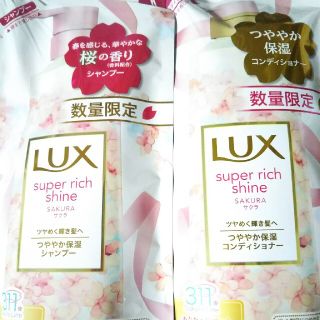 LUX スーパーリッチシャインシャンプー&コンディショナー詰め替え用２点(シャンプー/コンディショナーセット)