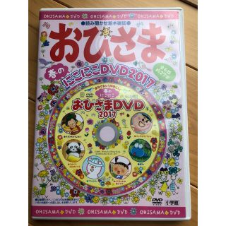 ショウガクカン(小学館)のおひさま　DVD(キッズ/ファミリー)