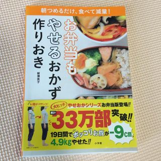 ショウガクカン(小学館)のお弁当もやせるおかず作りおき(料理/グルメ)