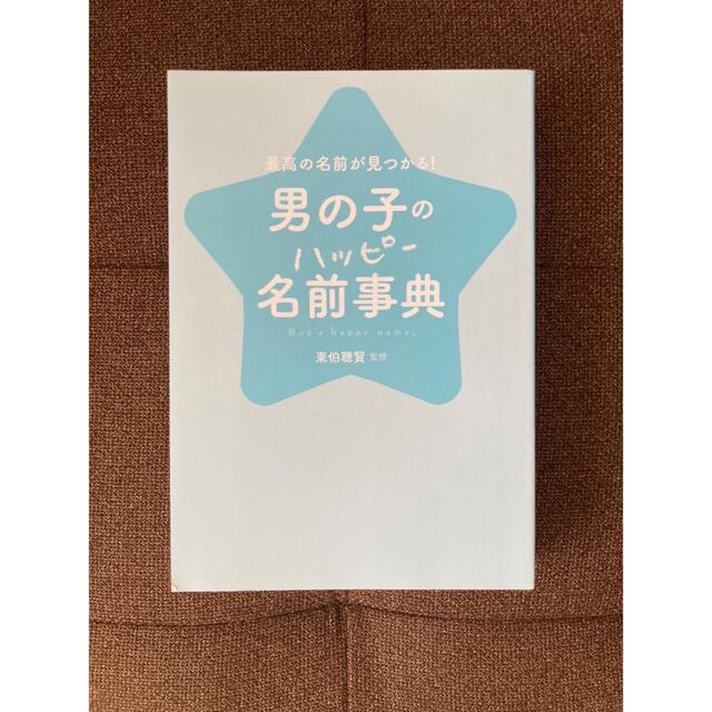 男の子の名前辞典　赤ちゃんの名前 エンタメ/ホビーの雑誌(結婚/出産/子育て)の商品写真