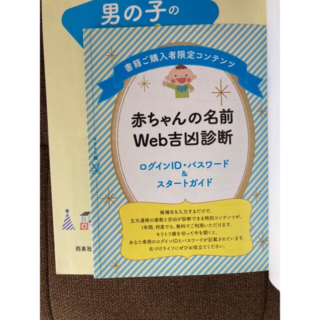 男の子の名前辞典　赤ちゃんの名前 エンタメ/ホビーの雑誌(結婚/出産/子育て)の商品写真