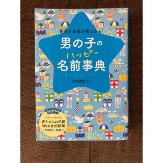 男の子の名前辞典　赤ちゃんの名前(結婚/出産/子育て)