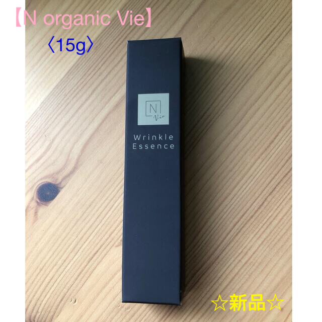 N organic Vie リンクルパックエッセンス  美容液〈15g〉コスメ/美容