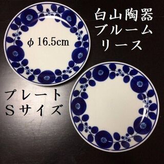 【新品】　白山陶器　ブルーム　リース　プレートＭ　２枚　ハンドペイント